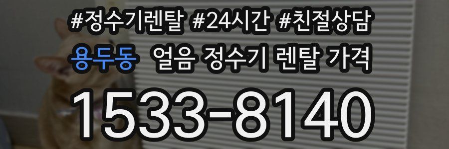 용두동 얼음 정수기 렌탈 가격