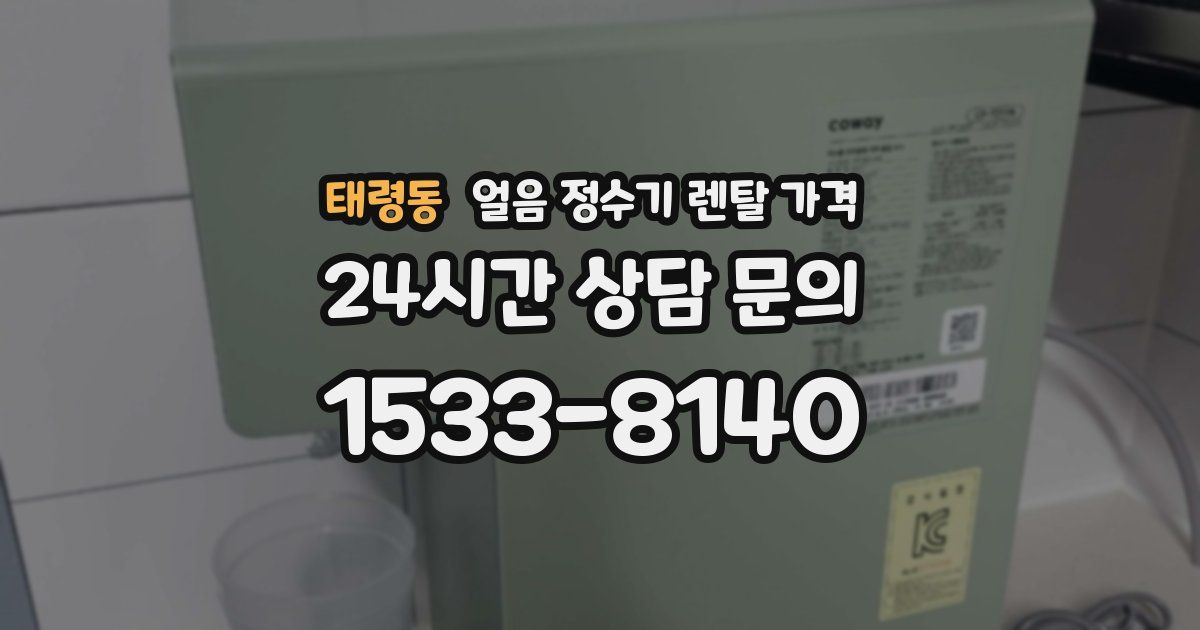 태령동 얼음 정수기 렌탈 가격