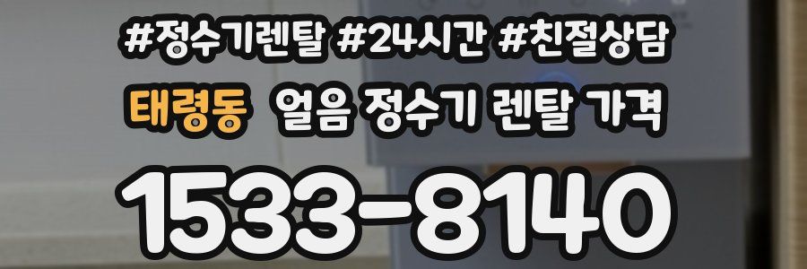 태령동 얼음 정수기 렌탈 가격