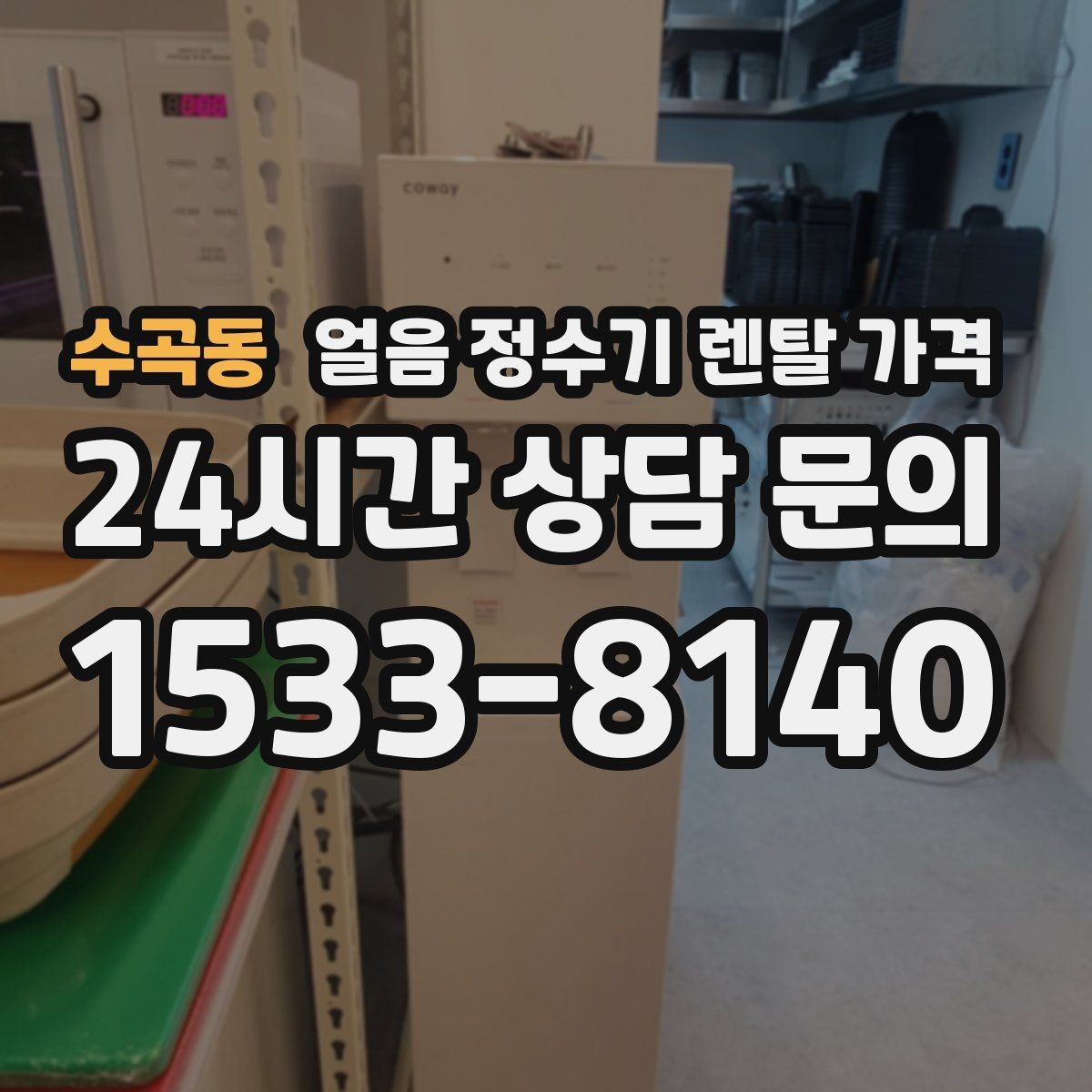 수곡동 얼음 정수기 렌탈 가격 얼음 생성 방식에 따른 차이
