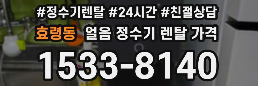 효령동 얼음 정수기 렌탈 가격