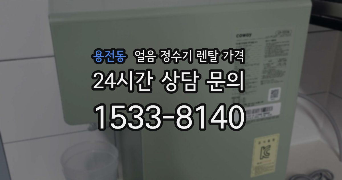 용전동 얼음 정수기 렌탈 가격