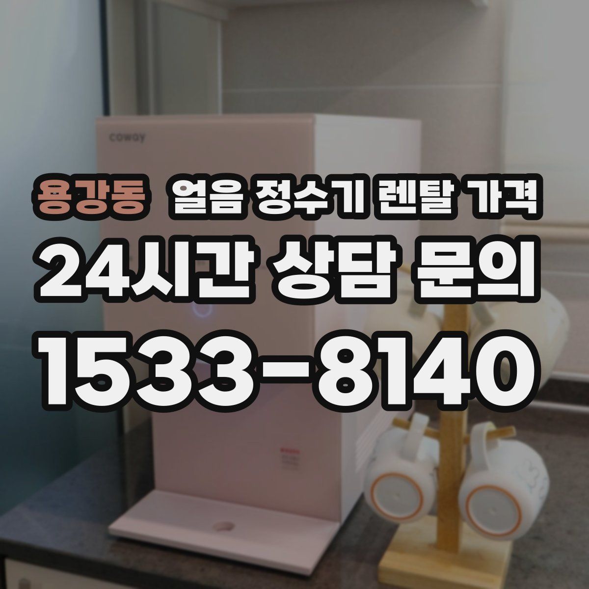 용강동 얼음 정수기 렌탈 가격