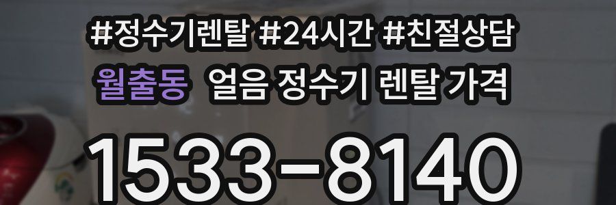 월출동 얼음 정수기 렌탈 가격