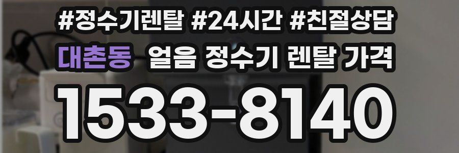 대촌동 얼음 정수기 렌탈 가격