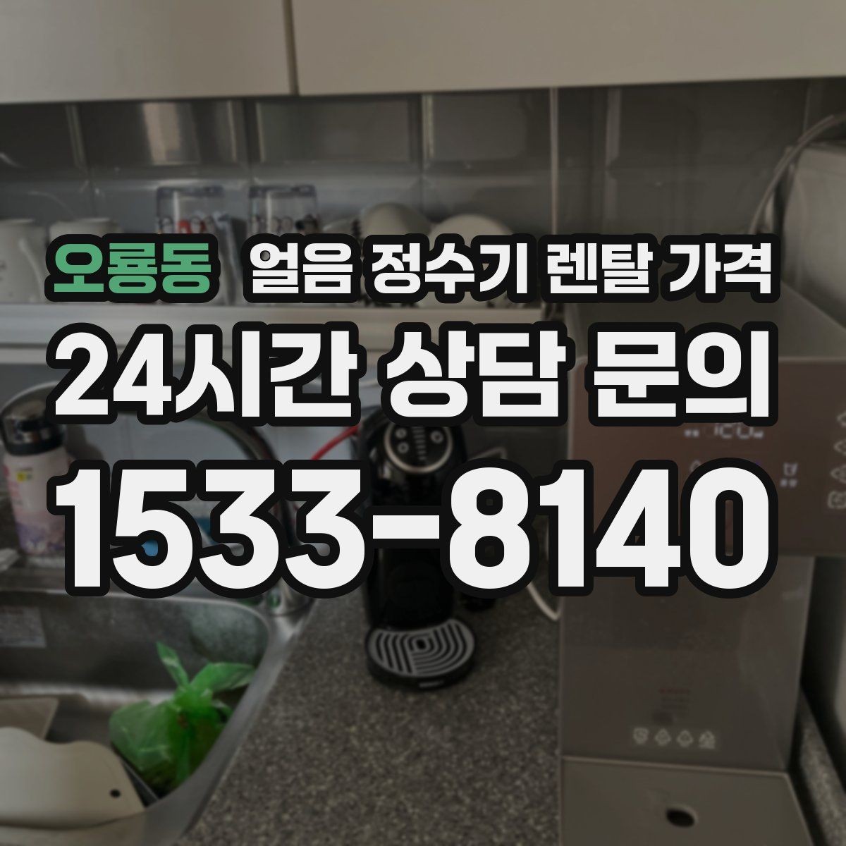 오룡동 얼음 정수기 렌탈 가격 주방 구조에 따른 설치 기준