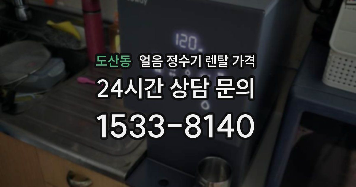 도산동 얼음 정수기 렌탈 가격