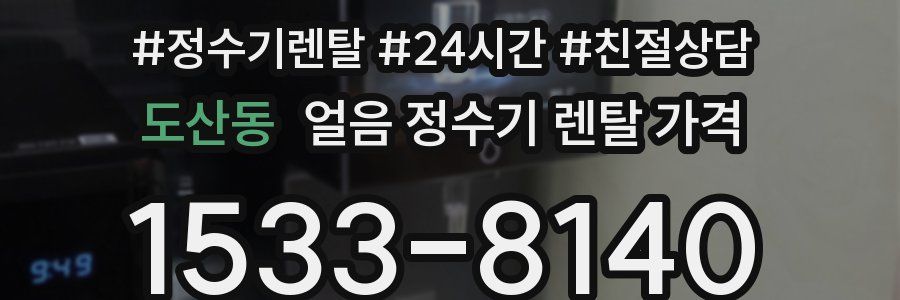 도산동 얼음 정수기 렌탈 가격