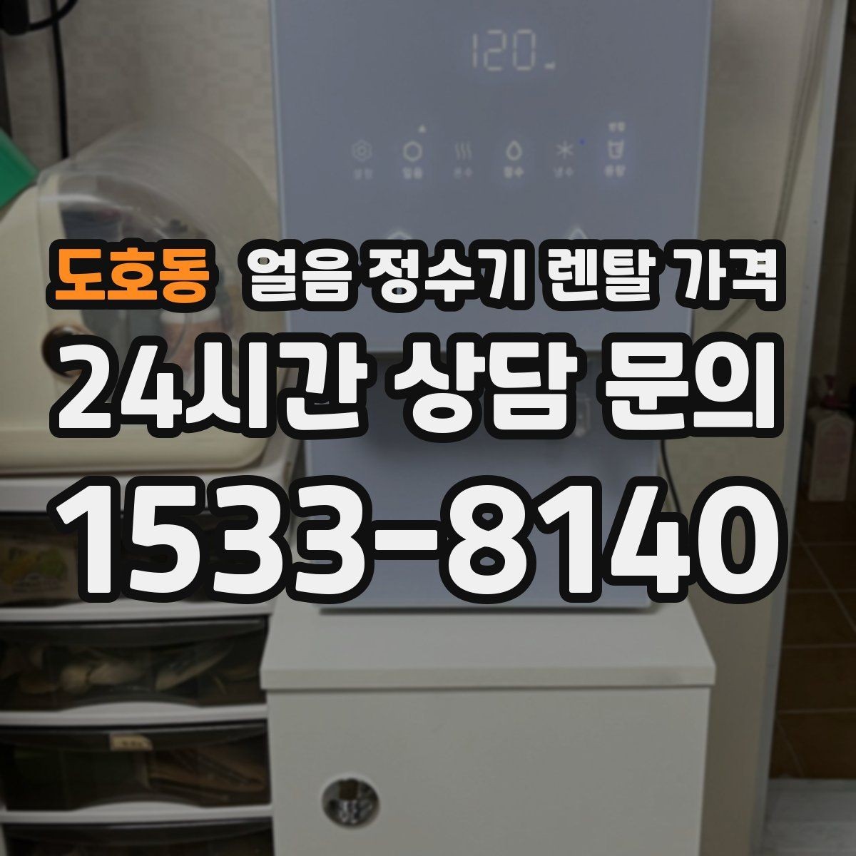 도호동 얼음 정수기 렌탈 가격 빠르게 비교하는 핵심 포인트