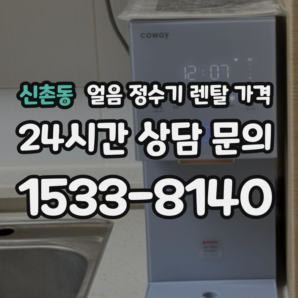 신촌동 얼음 정수기 렌탈 가격