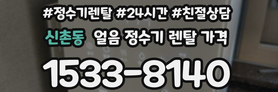 신촌동 얼음 정수기 렌탈 가격