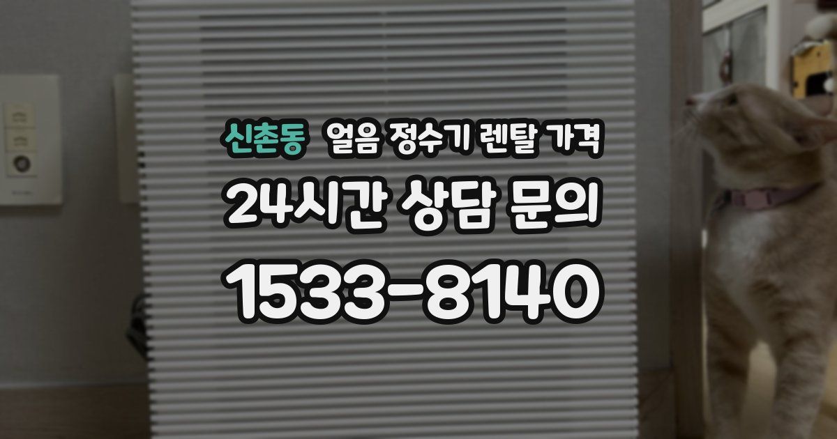 신촌동 얼음 정수기 렌탈 가격