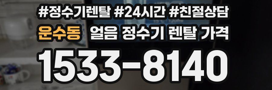 운수동 얼음 정수기 렌탈 가격