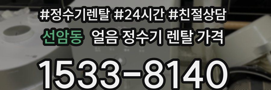 선암동 얼음 정수기 렌탈 가격