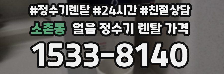 소촌동 얼음 정수기 렌탈 가격