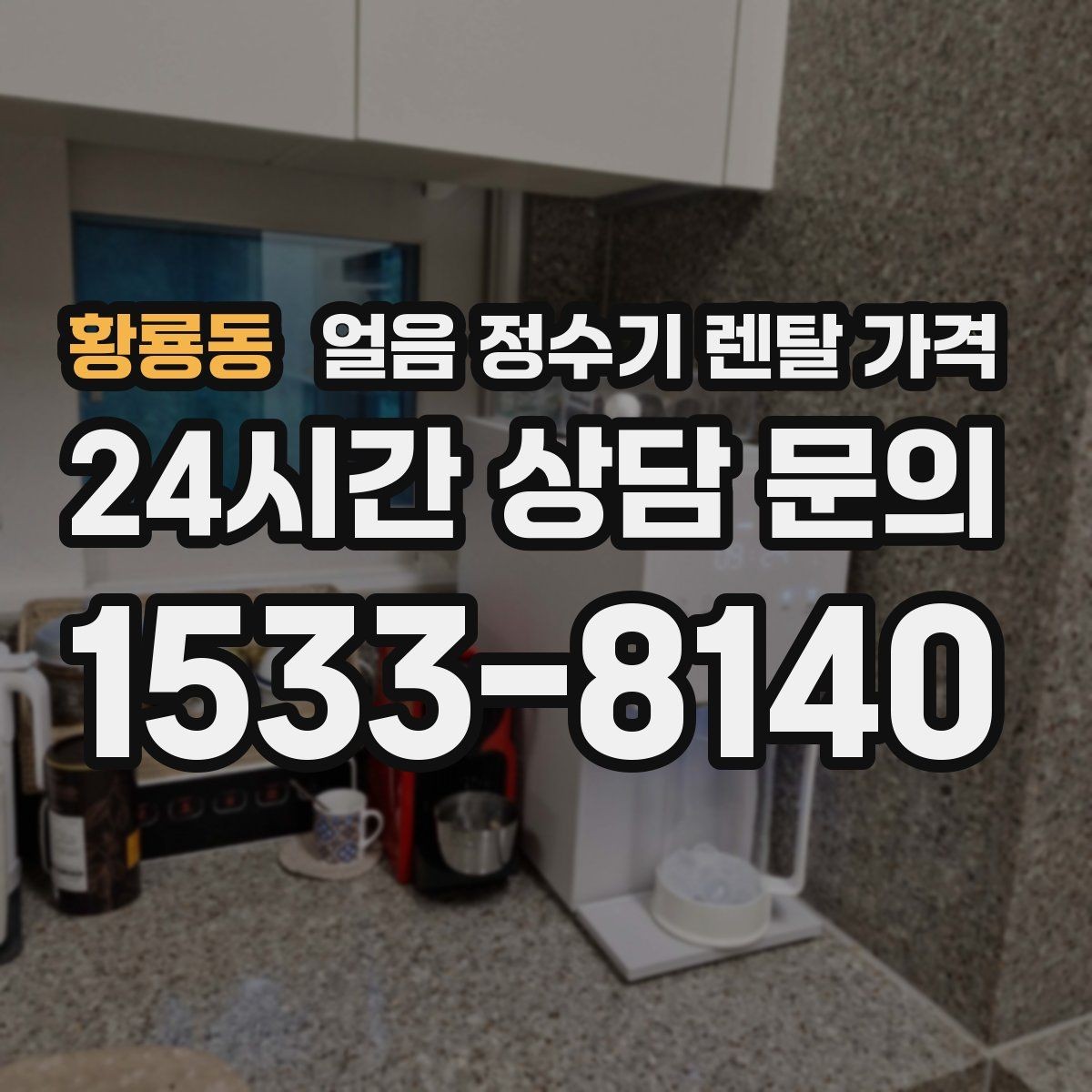 황룡동 얼음 정수기 렌탈 가격 렌탈료 낮추는 현실적인 방법