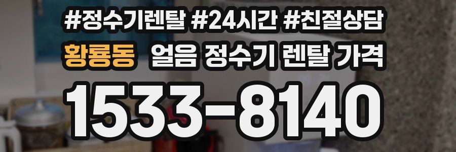 황룡동 얼음 정수기 렌탈 가격