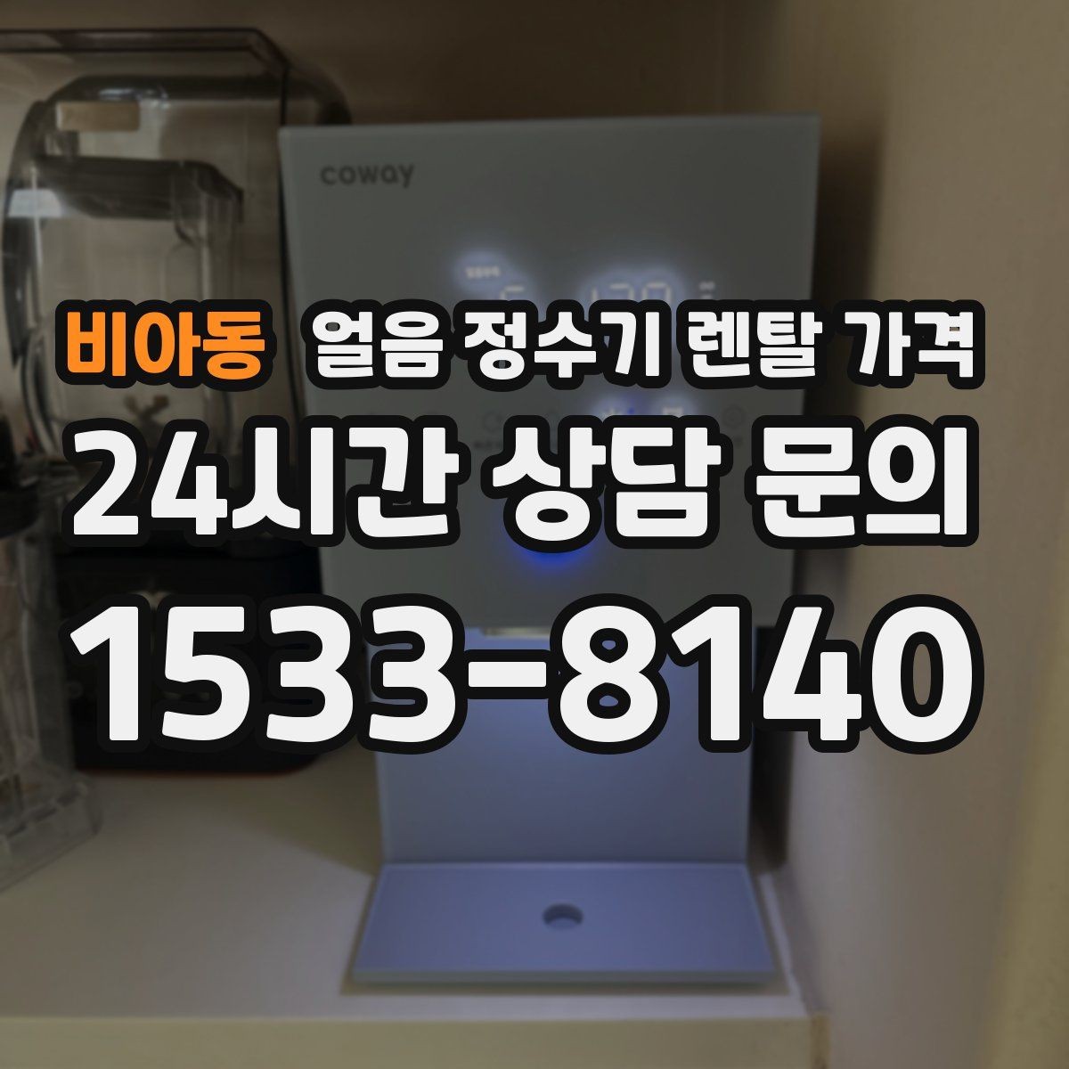 비아동 얼음 정수기 렌탈 가격 가족 수에 따라 달라지는 기준