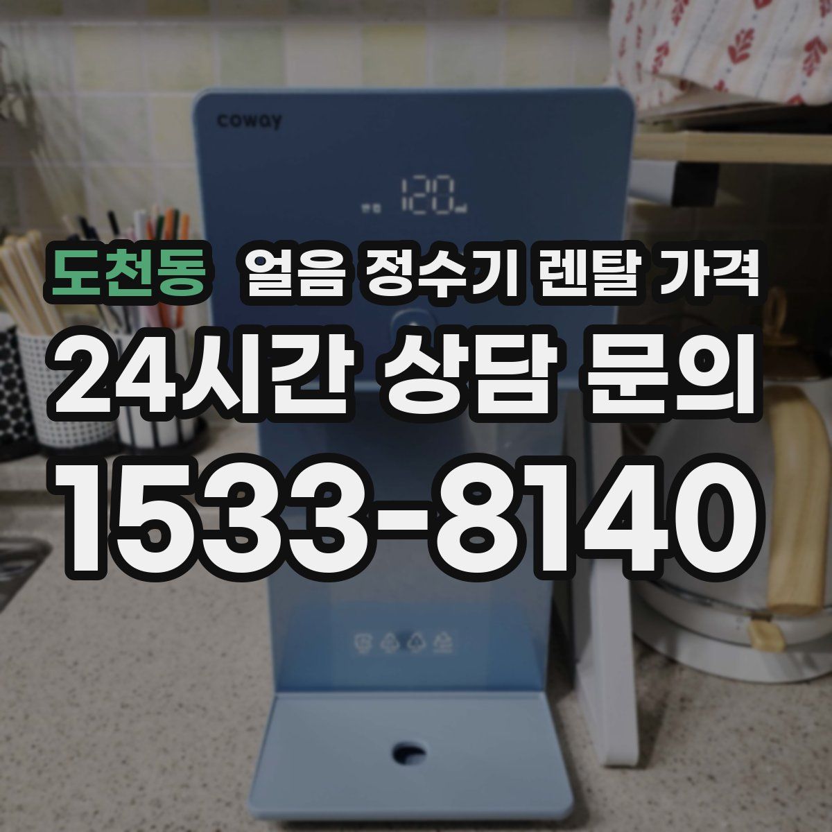 도천동 얼음 정수기 렌탈 가격