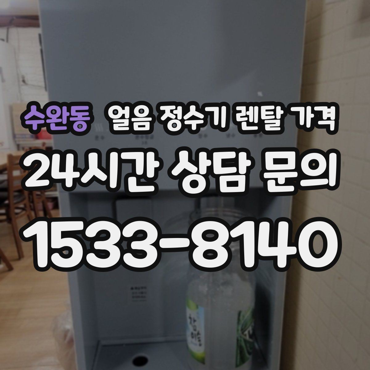 수완동 얼음 정수기 렌탈 가격 빌트인형이 필요한 경우는 언제일까