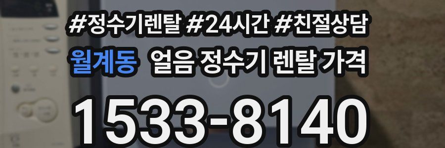 월계동 얼음 정수기 렌탈 가격