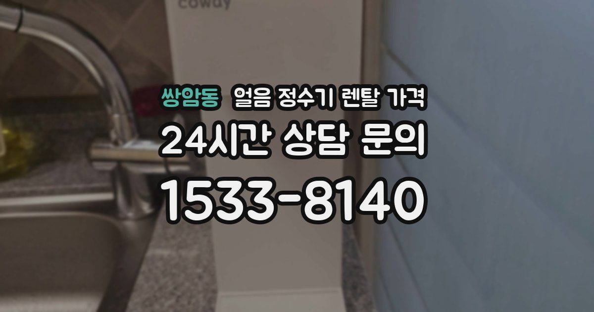 쌍암동 얼음 정수기 렌탈 가격