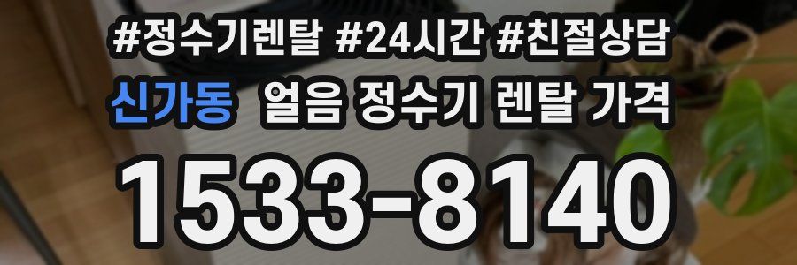 신가동 얼음 정수기 렌탈 가격