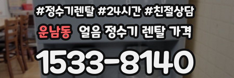 운남동 얼음 정수기 렌탈 가격