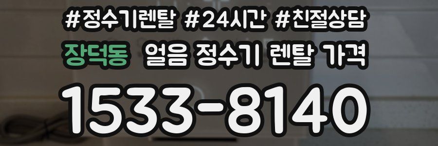 장덕동 얼음 정수기 렌탈 가격