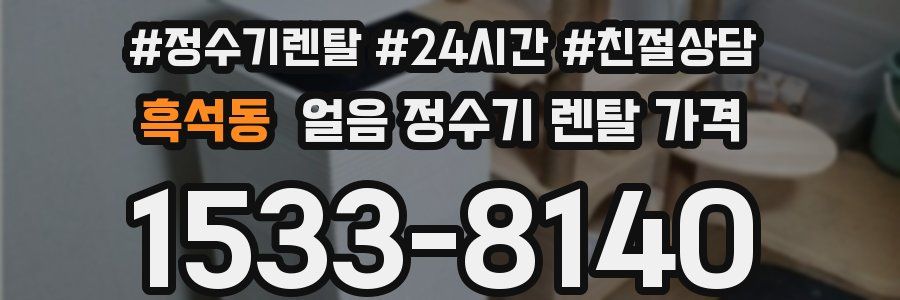 흑석동 얼음 정수기 렌탈 가격