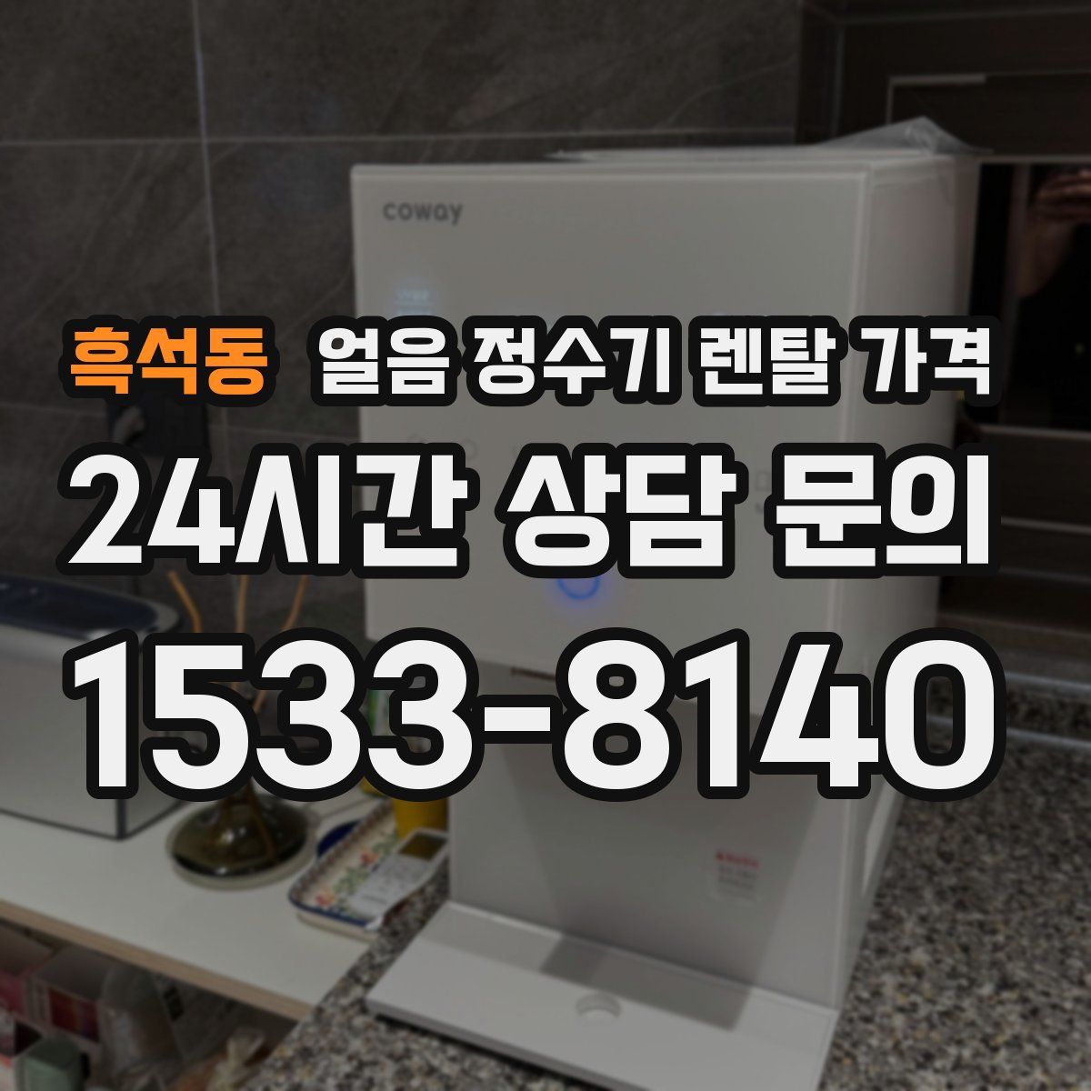 흑석동 얼음 정수기 렌탈 가격