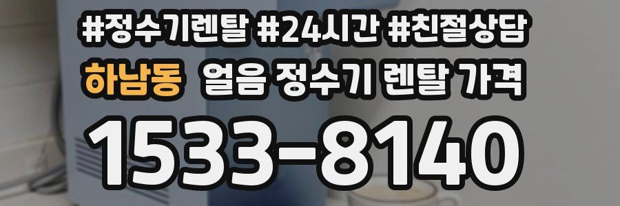 하남동 얼음 정수기 렌탈 가격