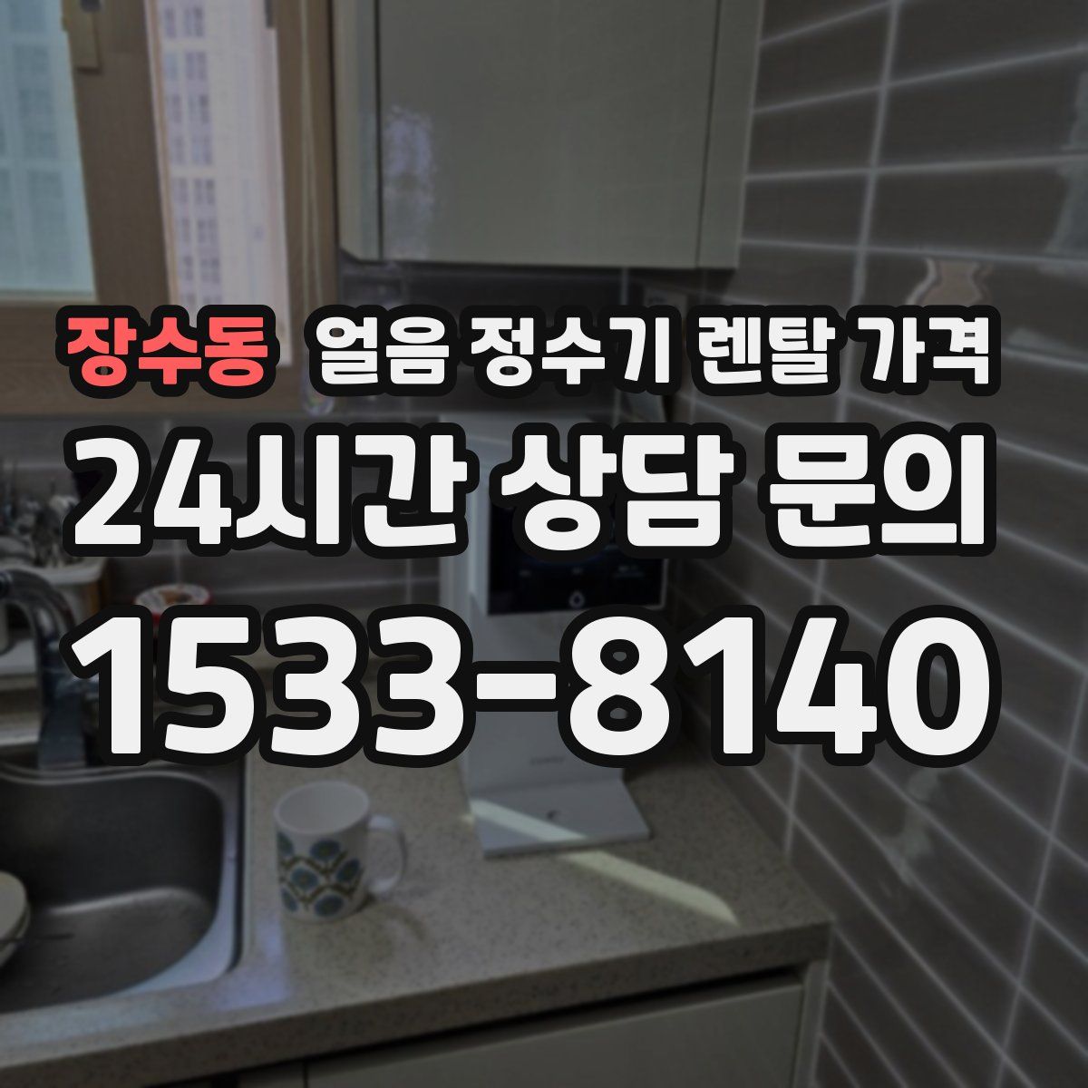 장수동 얼음 정수기 렌탈 가격