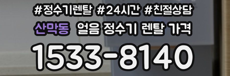 산막동 얼음 정수기 렌탈 가격