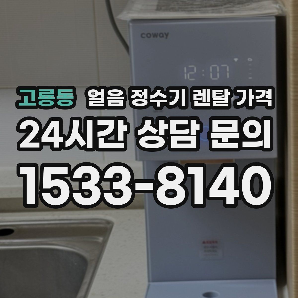 고룡동 얼음 정수기 렌탈 가격 부모님 댁 설치 시 고려사항