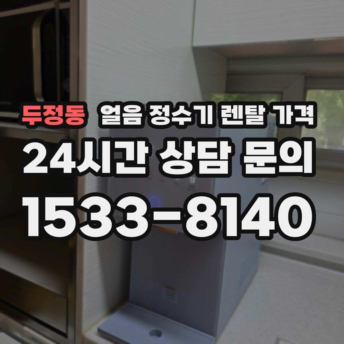 두정동 얼음 정수기 렌탈 가격 얼음 사용량으로 고르는 기준