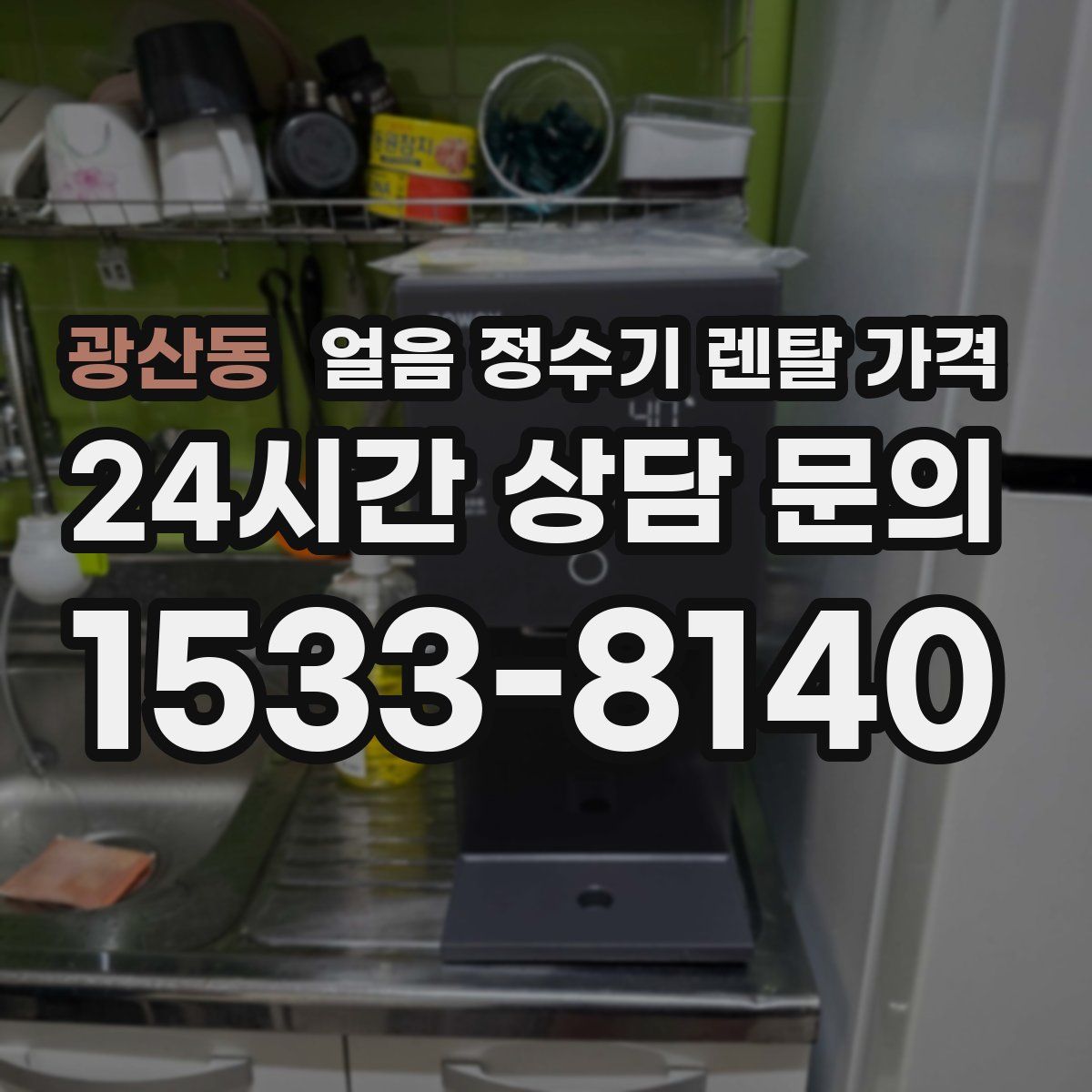 광산동 얼음 정수기 렌탈 가격