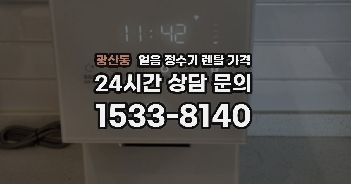 광산동 얼음 정수기 렌탈 가격