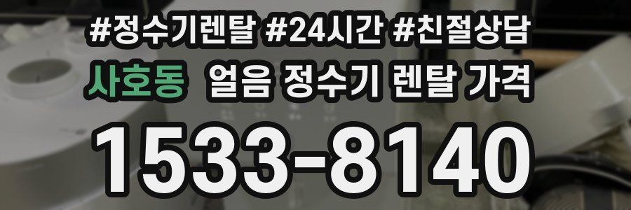 사호동 얼음 정수기 렌탈 가격