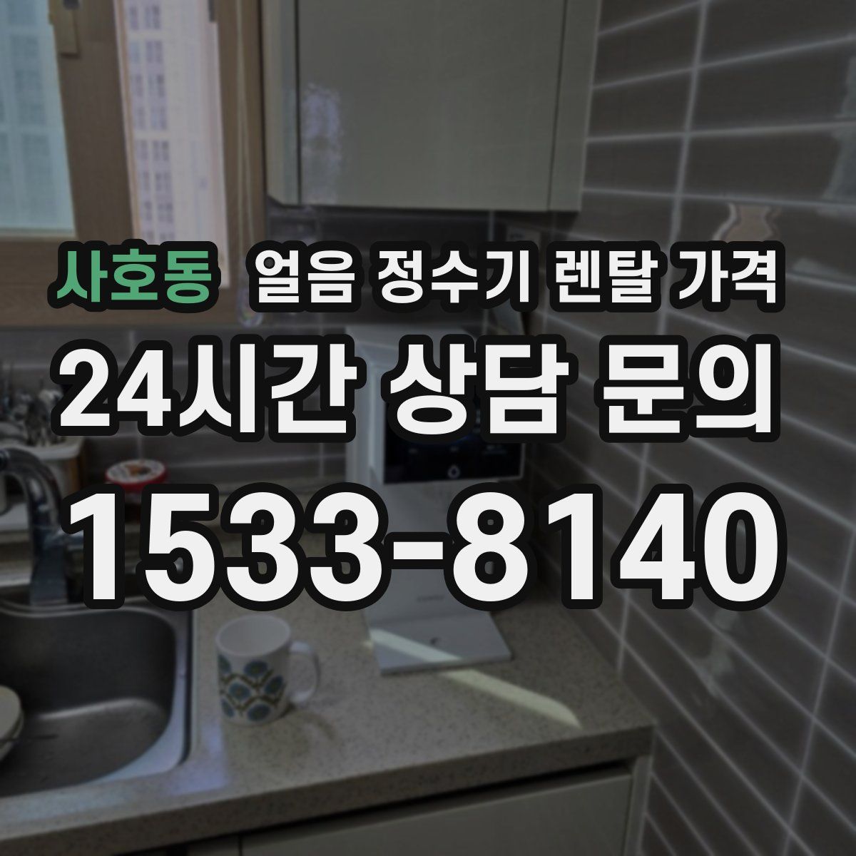 사호동 얼음 정수기 렌탈 가격