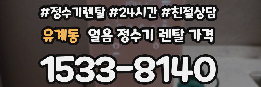 유계동 얼음 정수기 렌탈 가격