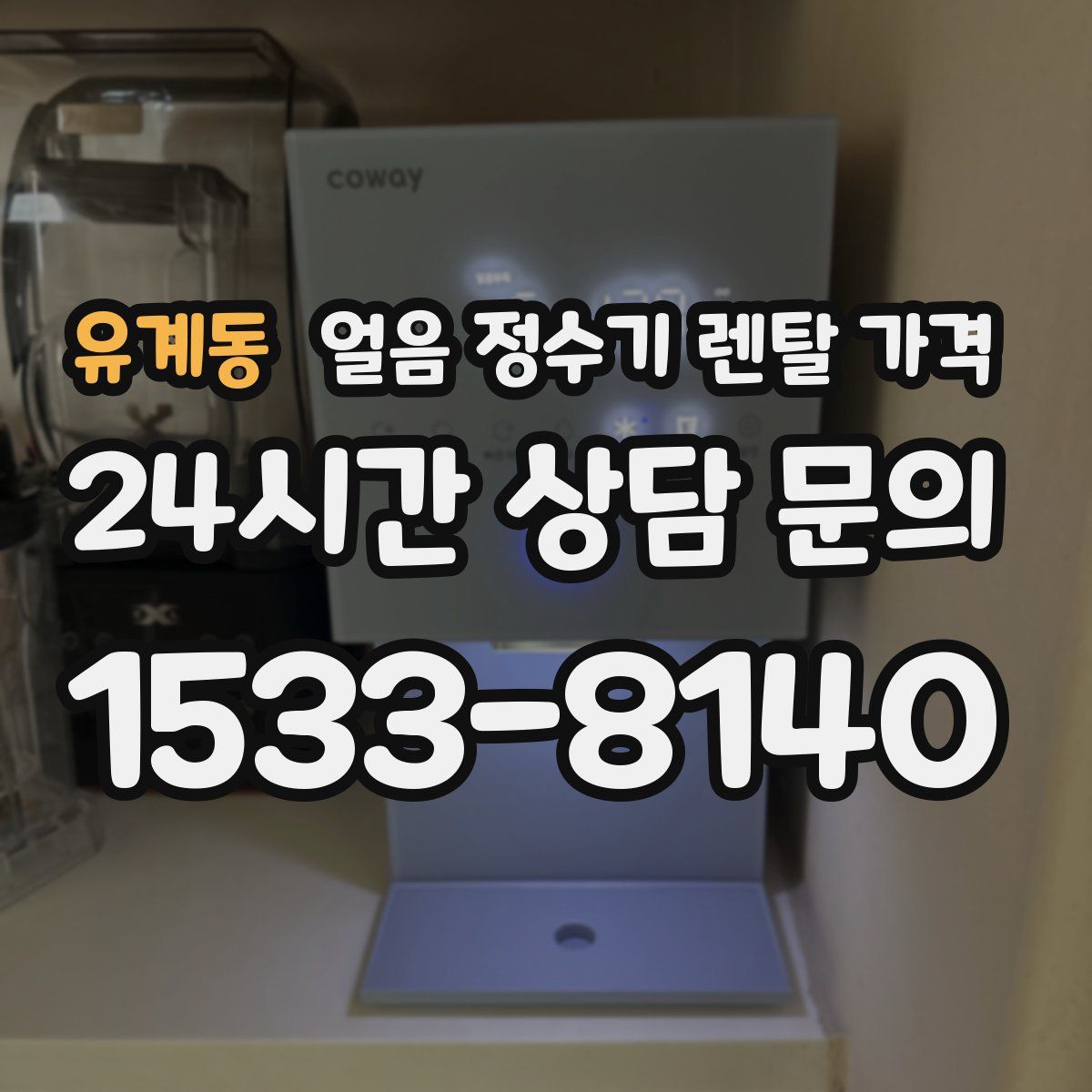 유계동 얼음 정수기 렌탈 가격