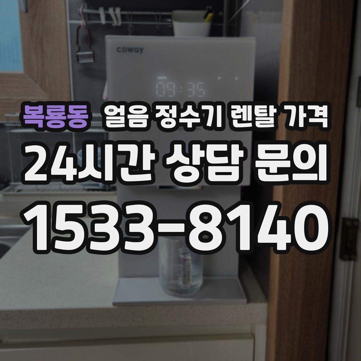 복룡동 얼음 정수기 렌탈 가격 위생과 편의성 함께 보는 방법