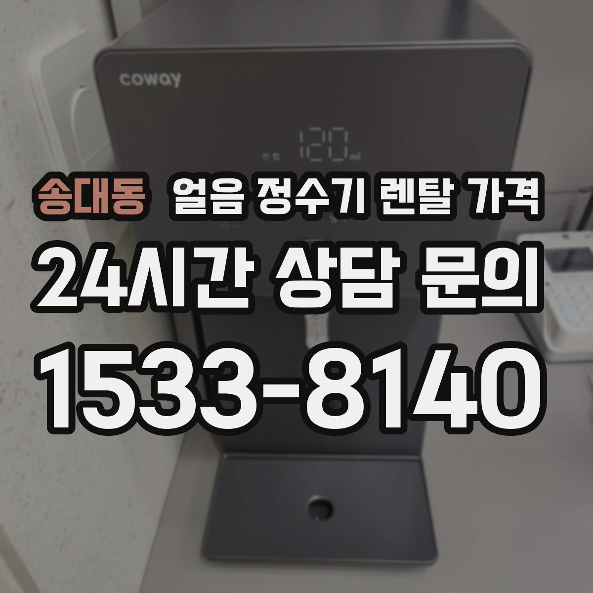 송대동 얼음 정수기 렌탈 가격