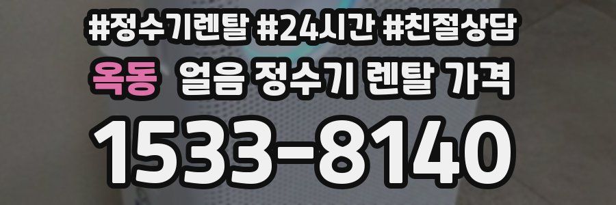 옥동 얼음 정수기 렌탈 가격