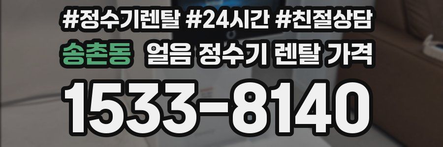 송촌동 얼음 정수기 렌탈 가격