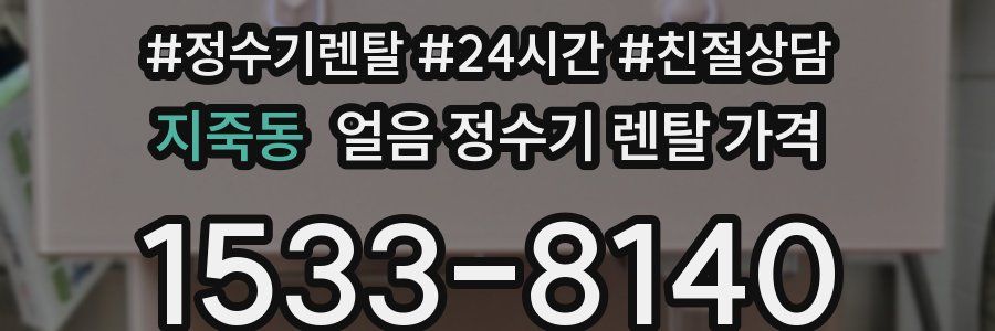 지죽동 얼음 정수기 렌탈 가격