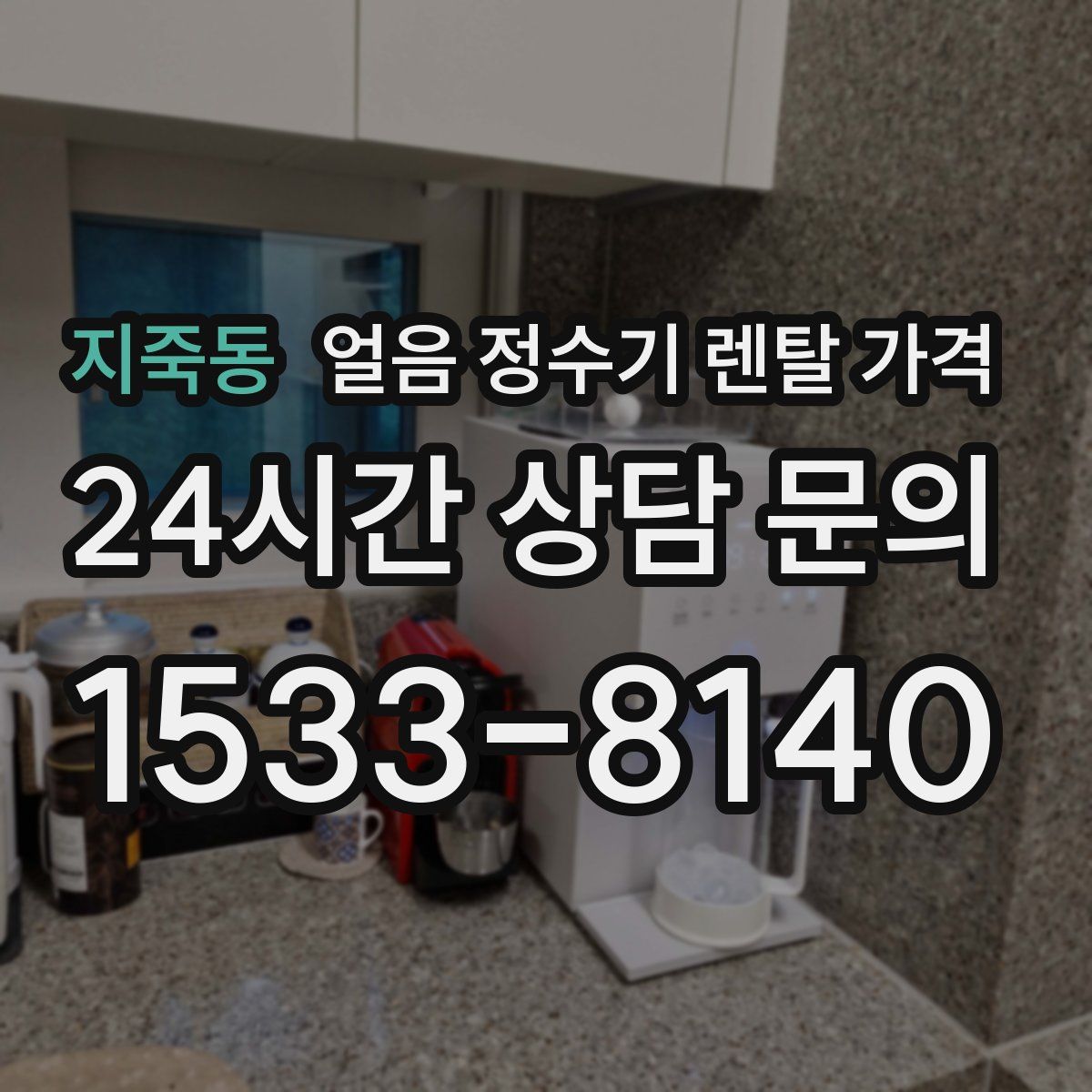 지죽동 얼음 정수기 렌탈 가격