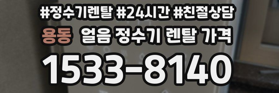 용동 얼음 정수기 렌탈 가격