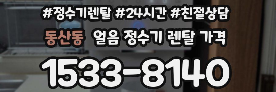 동산동 얼음 정수기 렌탈 가격